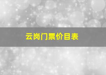 云岗门票价目表