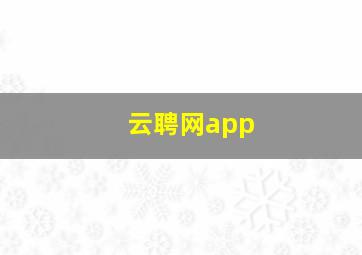 云聘网app