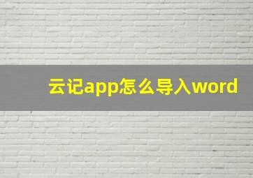 云记app怎么导入word