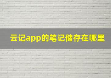 云记app的笔记储存在哪里