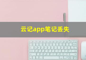 云记app笔记丢失