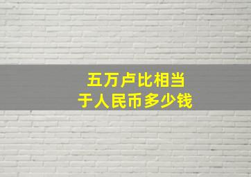 五万卢比相当于人民币多少钱