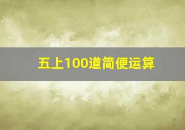 五上100道简便运算