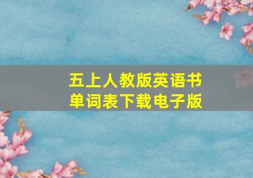 五上人教版英语书单词表下载电子版