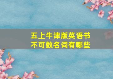 五上牛津版英语书不可数名词有哪些