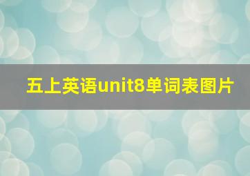 五上英语unit8单词表图片