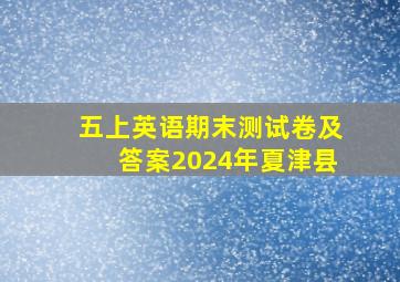 五上英语期末测试卷及答案2024年夏津县