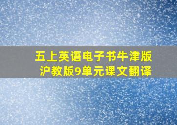 五上英语电子书牛津版沪教版9单元课文翻译