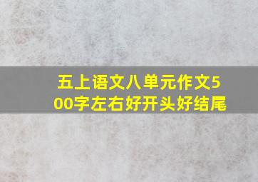 五上语文八单元作文500字左右好开头好结尾