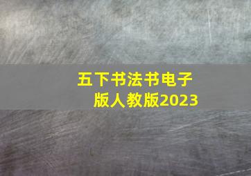 五下书法书电子版人教版2023