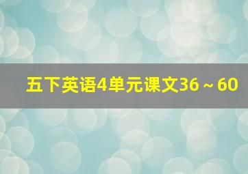 五下英语4单元课文36～60