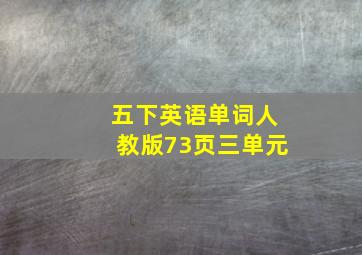 五下英语单词人教版73页三单元