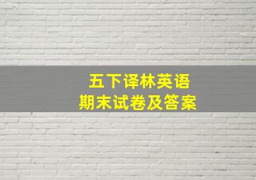 五下译林英语期末试卷及答案