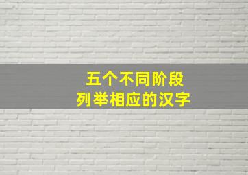 五个不同阶段列举相应的汉字