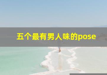 五个最有男人味的pose