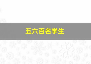 五六百名学生