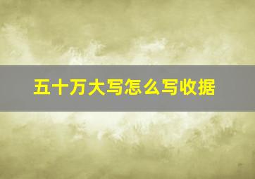 五十万大写怎么写收据