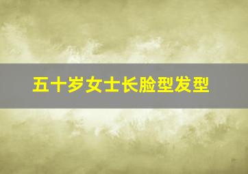 五十岁女士长脸型发型