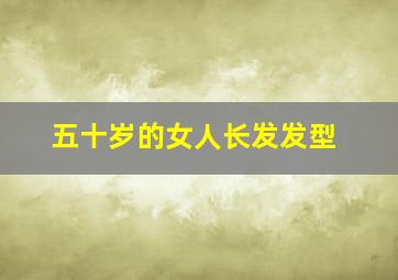 五十岁的女人长发发型