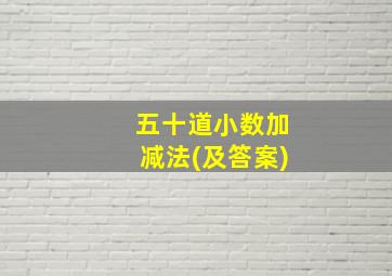 五十道小数加减法(及答案)