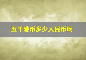 五千港币多少人民币啊