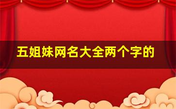 五姐妹网名大全两个字的