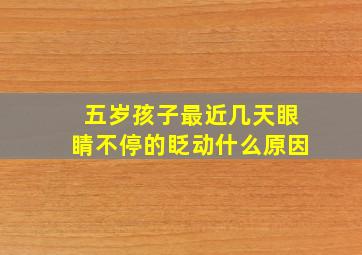 五岁孩子最近几天眼睛不停的眨动什么原因