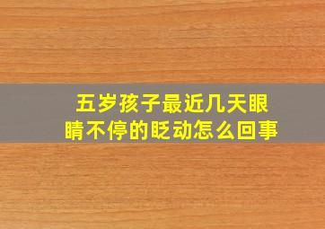 五岁孩子最近几天眼睛不停的眨动怎么回事