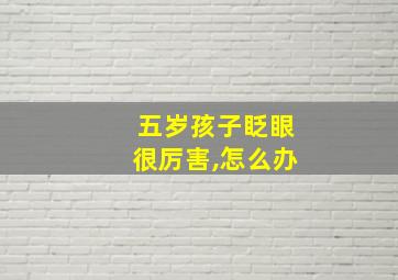 五岁孩子眨眼很厉害,怎么办