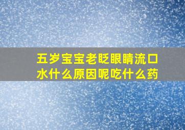 五岁宝宝老眨眼睛流口水什么原因呢吃什么药