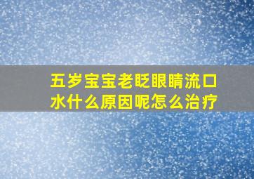 五岁宝宝老眨眼睛流口水什么原因呢怎么治疗