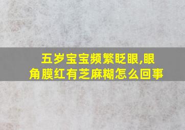 五岁宝宝频繁眨眼,眼角膜红有芝麻糊怎么回事