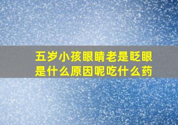 五岁小孩眼睛老是眨眼是什么原因呢吃什么药