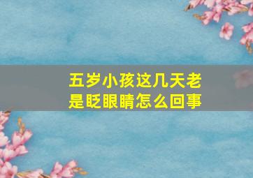 五岁小孩这几天老是眨眼睛怎么回事