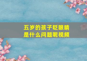 五岁的孩子眨眼睛是什么问题呢视频