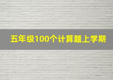 五年级100个计算题上学期