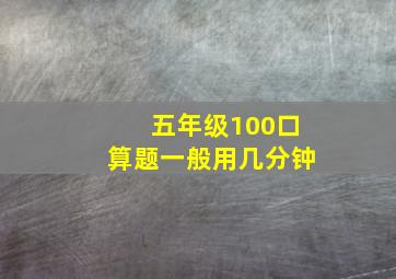 五年级100口算题一般用几分钟