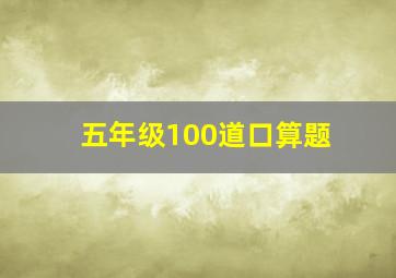 五年级100道口算题