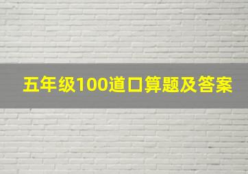 五年级100道口算题及答案