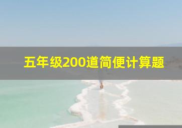 五年级200道简便计算题