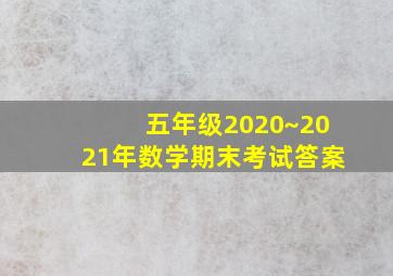 五年级2020~2021年数学期末考试答案