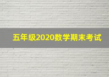 五年级2020数学期末考试