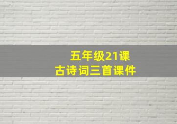 五年级21课古诗词三首课件