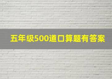 五年级500道口算题有答案