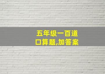 五年级一百道口算题,加答案