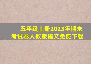 五年级上册2023年期末考试卷人教版语文免费下载