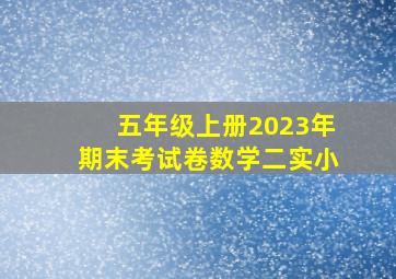 五年级上册2023年期末考试卷数学二实小