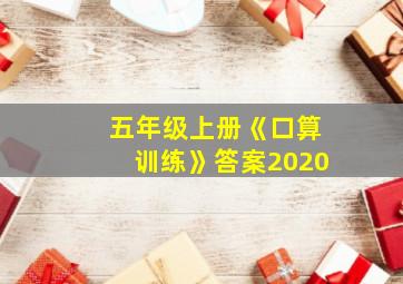 五年级上册《口算训练》答案2020