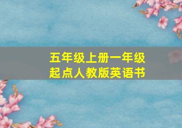 五年级上册一年级起点人教版英语书