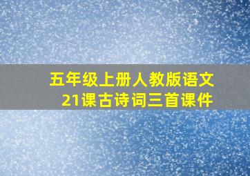 五年级上册人教版语文21课古诗词三首课件